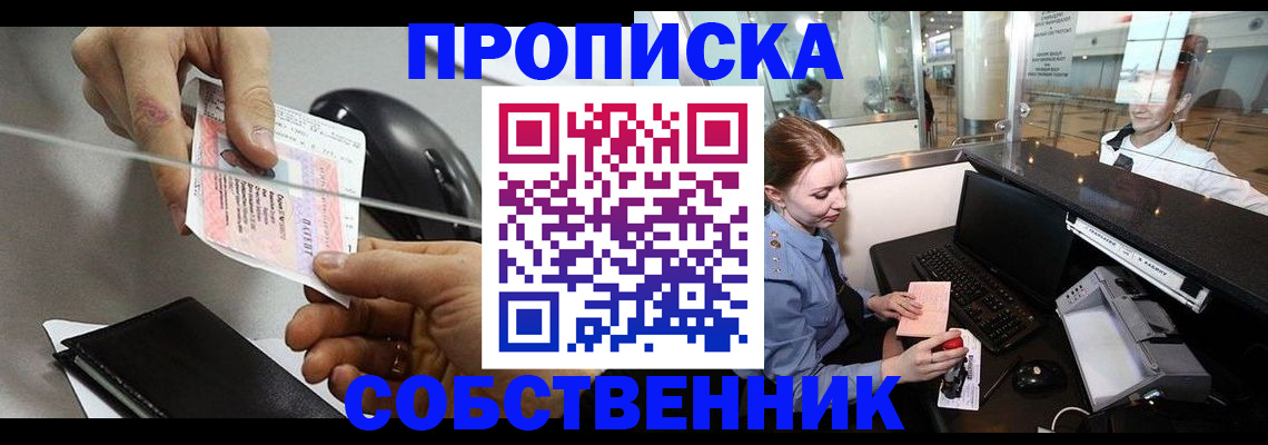 прописка законно в Советском