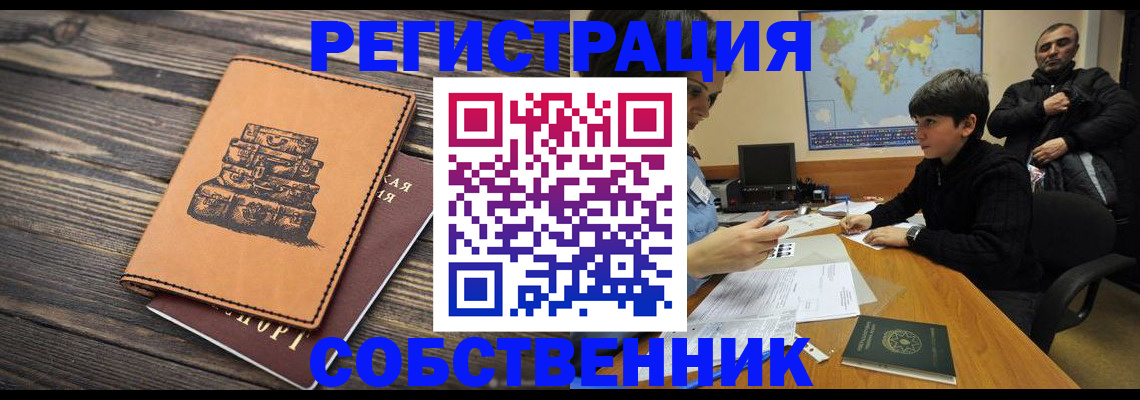 прописка от собственника в Советском