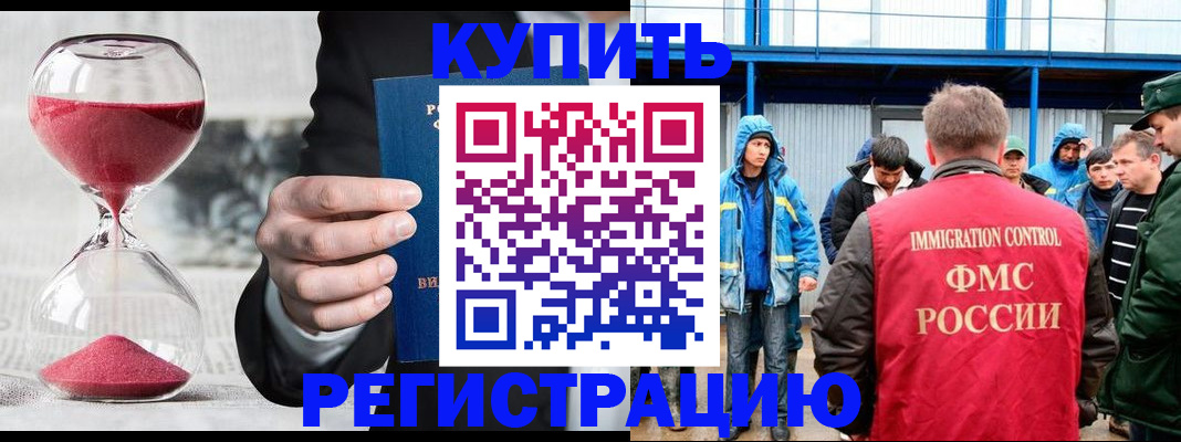 купить прописку в Советском